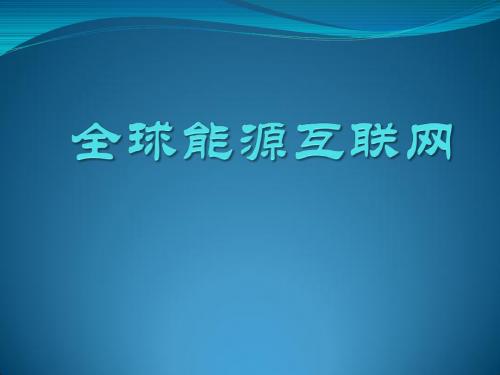 2015年国家电网公司计算机水平考试实用教程上机操作模拟题(三)