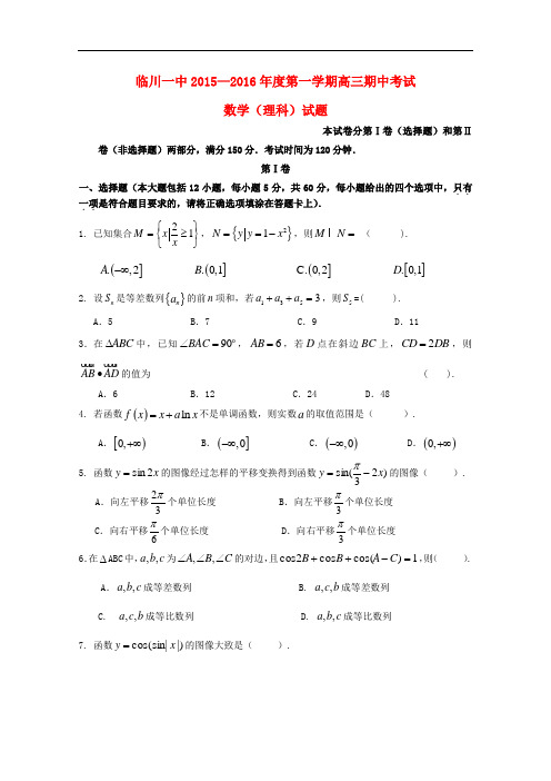 江西省临川区第一中学高三数学上学期期中试题 理