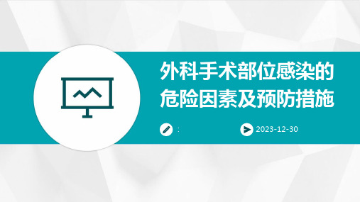 外科手术部位感染的危险因素及预防措施