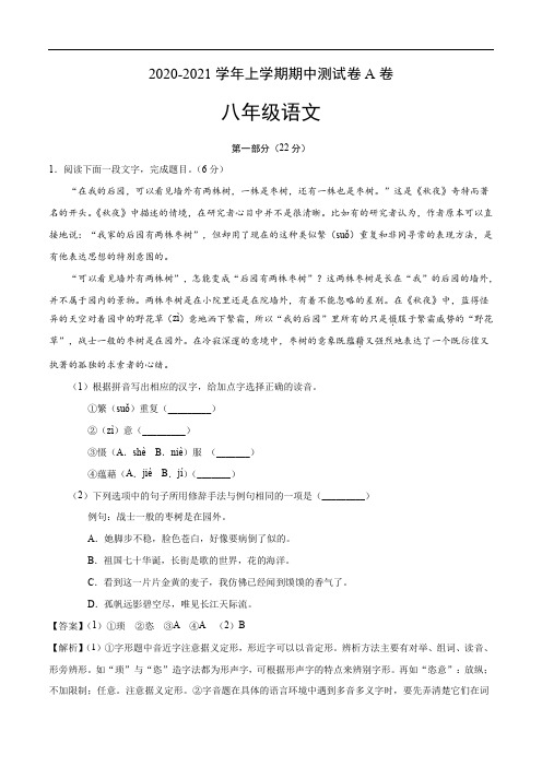 2020-2021学年八年级语文上学期期中测试卷A卷(江苏苏州)(解析版)