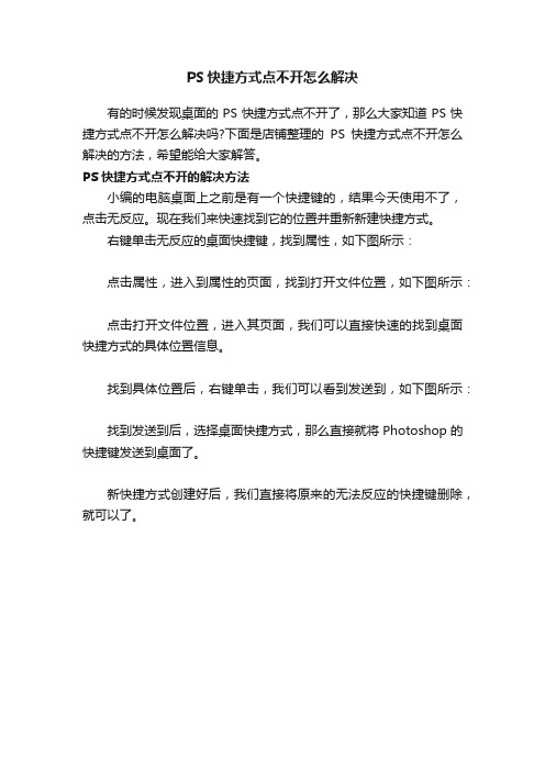 PS快捷方式点不开怎么解决