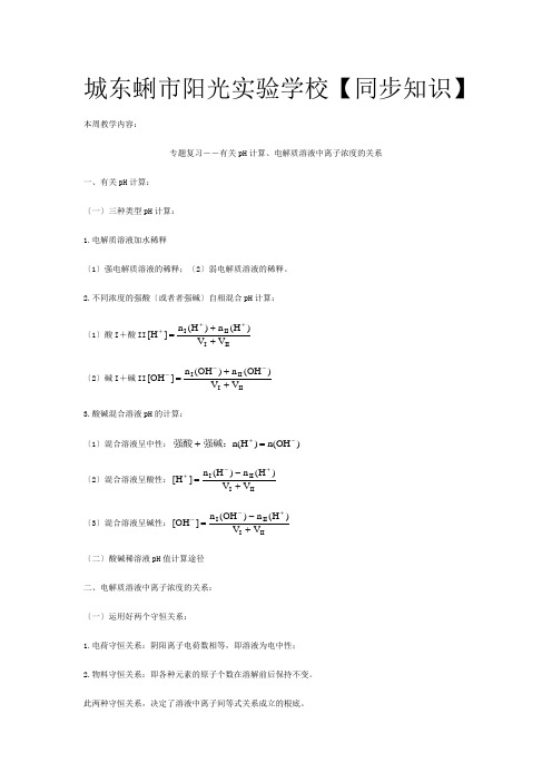 高三复习有关pH计算电解质溶液中离子浓度的关系