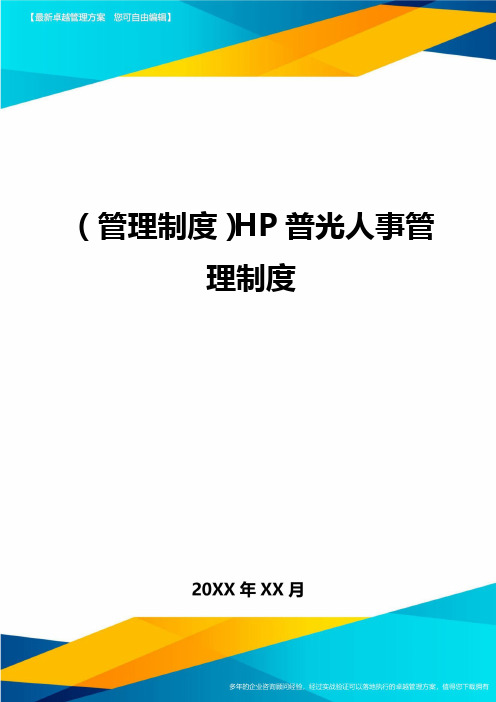 (管理制度)HP普光人事管理制度