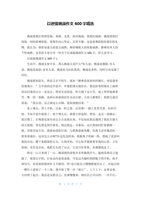 以迎接挑战作文600字精选