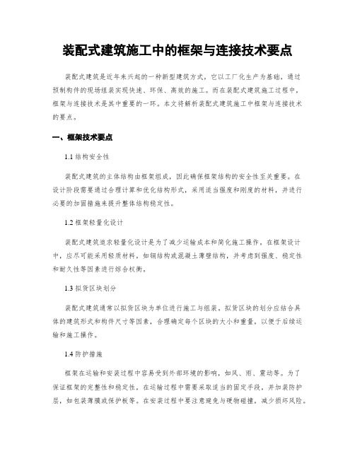 装配式建筑施工中的框架与连接技术要点