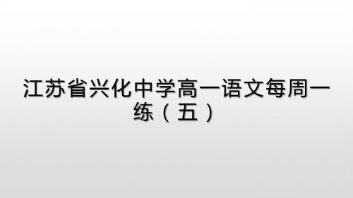 江苏省兴化中学2018级高一(下)语文每周一练5