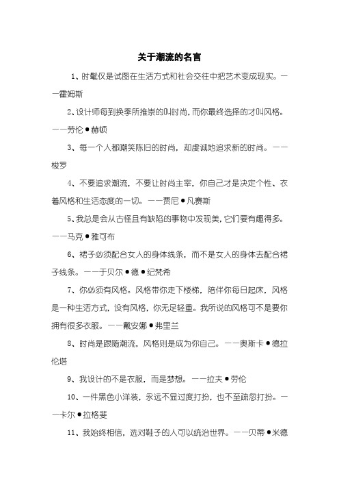 关于潮流的名言