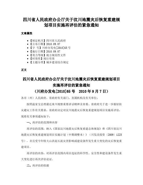 四川省人民政府办公厅关于汶川地震灾后恢复重建规划项目实施再评估的紧急通知