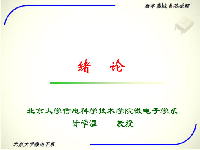 集成电路原理与设计chap1