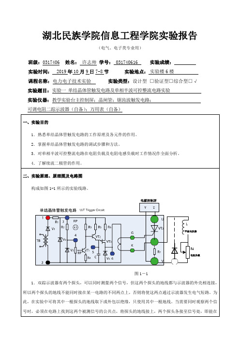 实验一 单结晶体管触发电路及单相半波可控整流电路实验