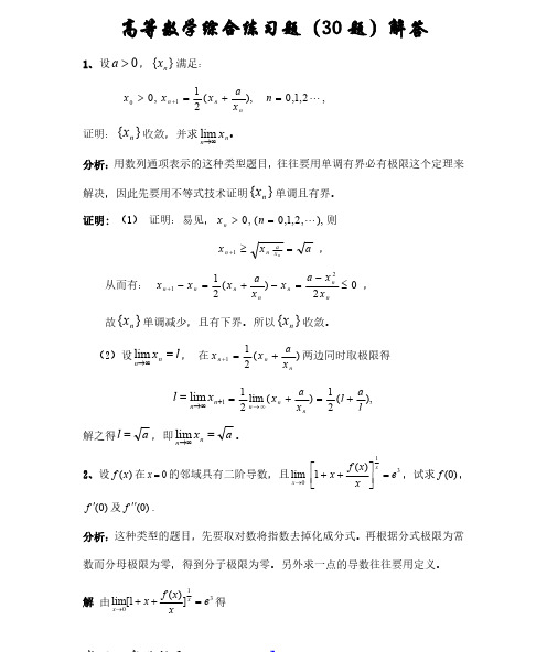 高等数学综合练习题1(30题)解答