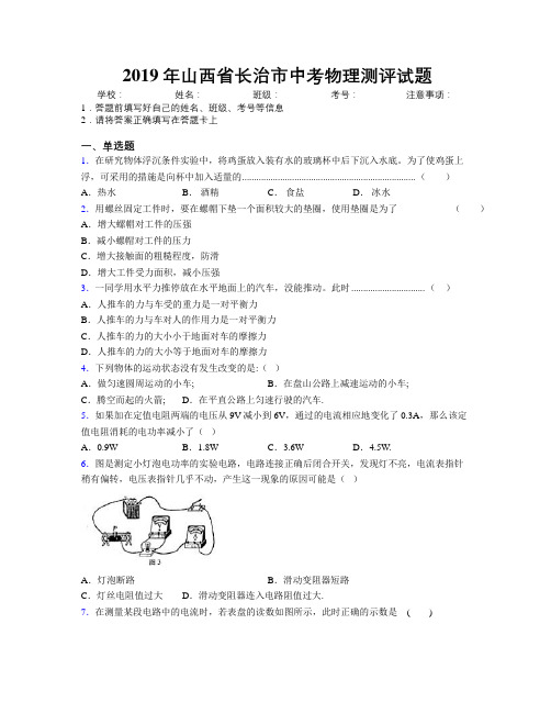 2019年山西省长治市中考物理测评试题附解析