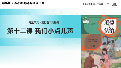 部编版道德与法治二年级上册3.12《我们小点儿声》ppt课件