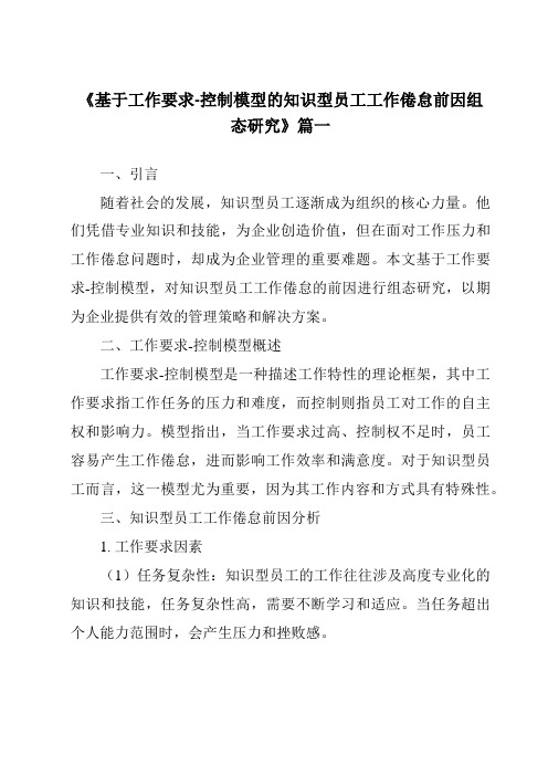 《2024年基于工作要求-控制模型的知识型员工工作倦怠前因组态研究》范文