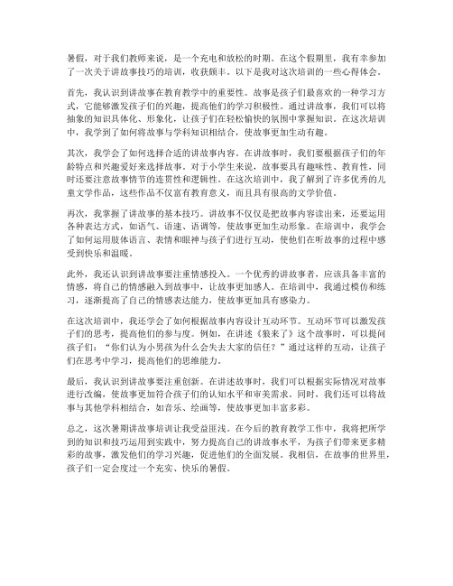 教师暑期讲故事心得体会