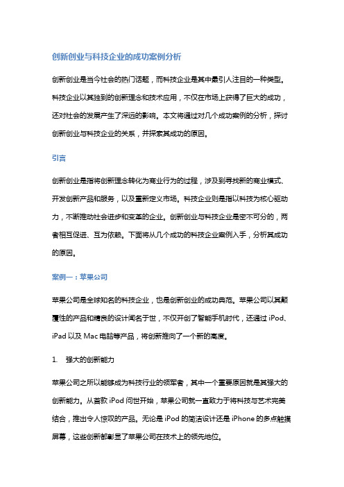 创新创业与科技企业的成功案例分析