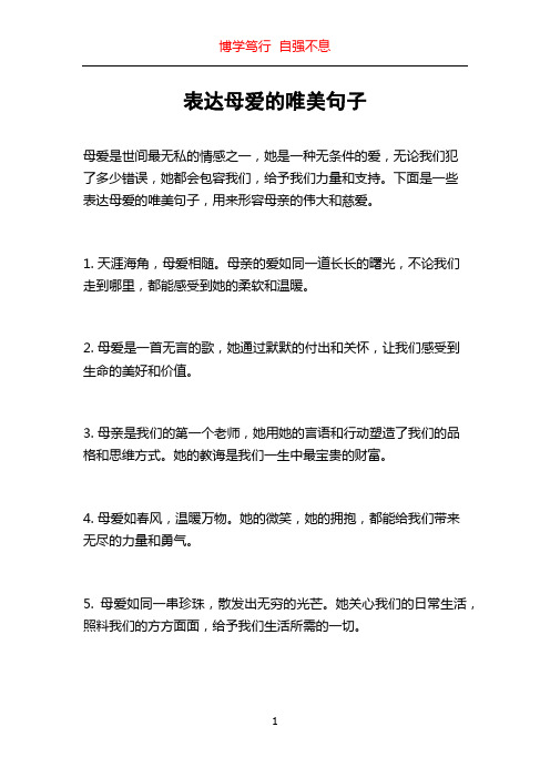 表达母爱的唯美句子