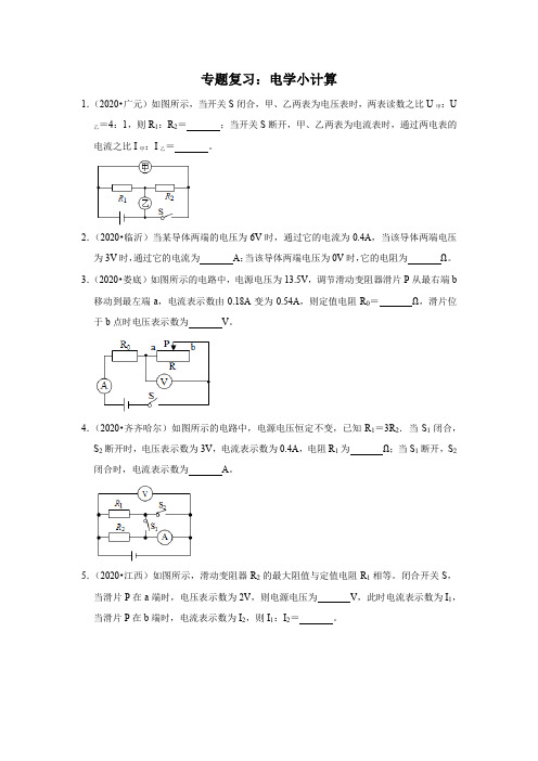 九年级物理中考专题训练：电学计算附答案