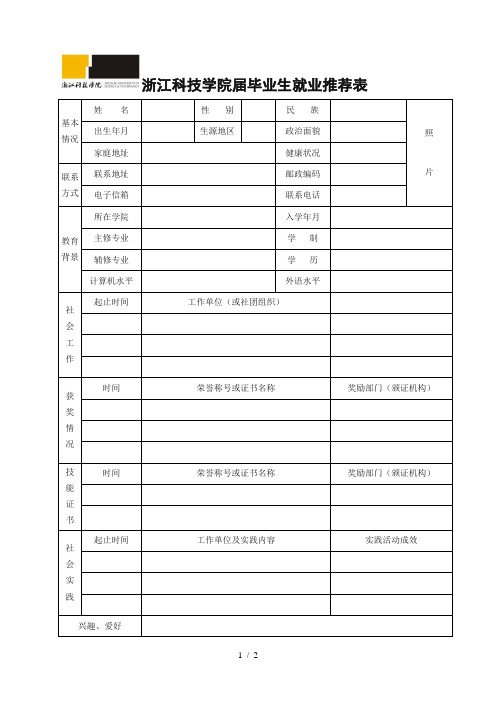 浙江科技学院2017届毕业生就业推荐表