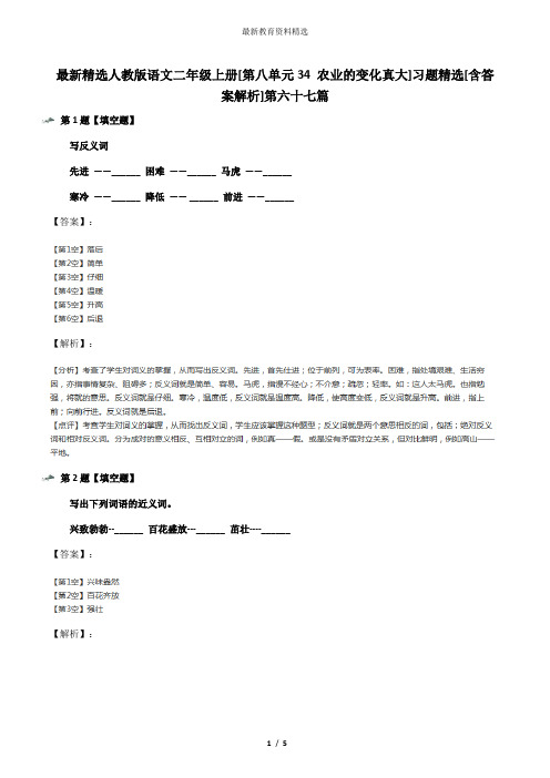 最新精选人教版语文二年级上册[第八单元34 农业的变化真大]习题精选[含答案解析]第六十七篇