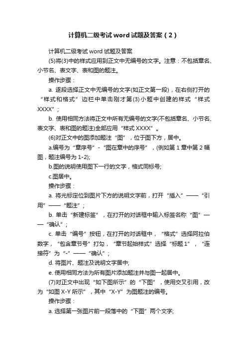 计算机二级考试word试题及答案（2）