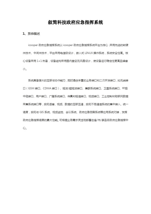 叙简科技政府应急指挥系统解决方案