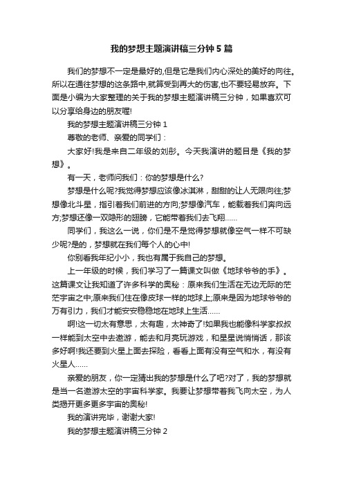 我的梦想主题演讲稿三分钟5篇