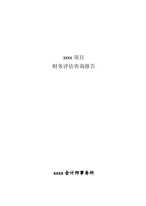 财务评价报告-xxx项目