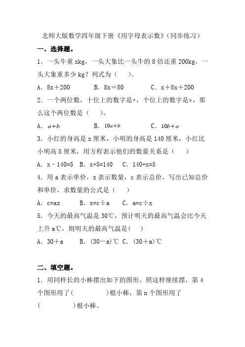 北师大版数学四年级下册《用字母表示数》(同步练习)