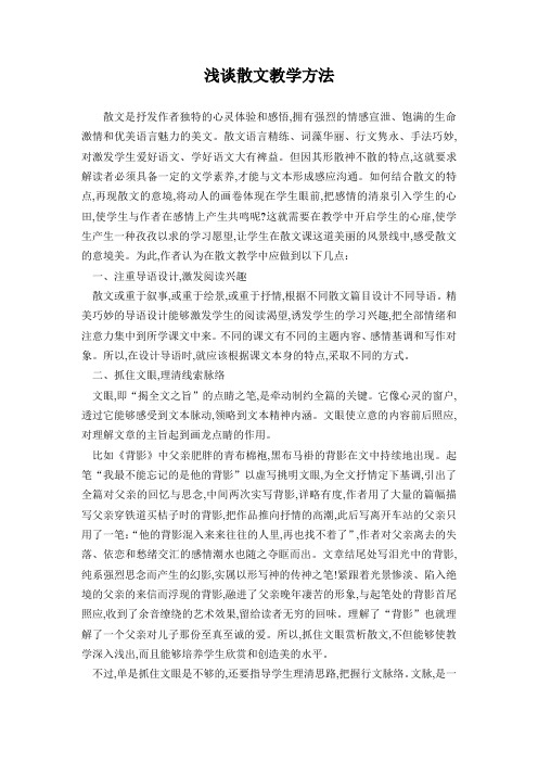 浅谈散文教学方法