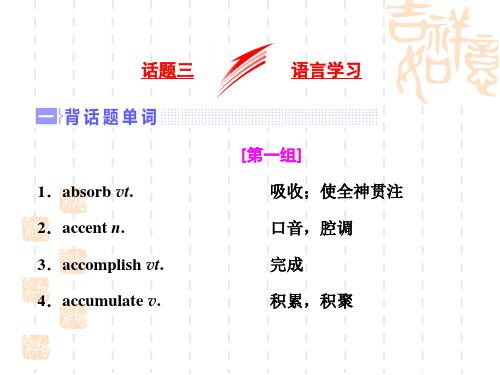 人教高三英语一轮复习话题晨背：专题三 语言学习 (共25张PPT)