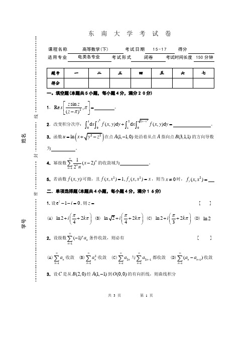 东南大学15年高等数学(下)考试卷