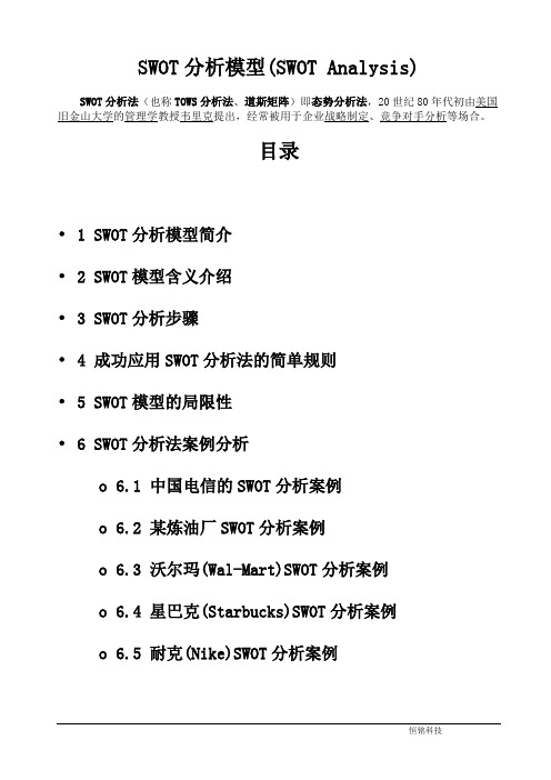 SWOT分析模型详解及经典案例