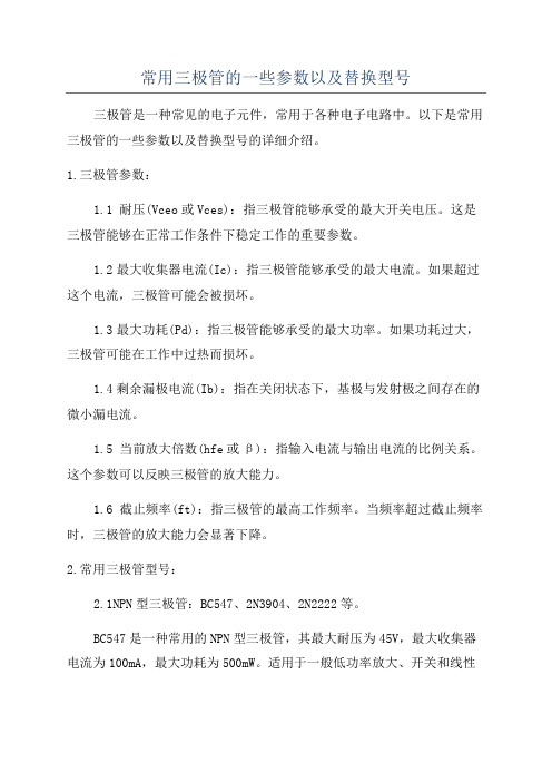 常用三极管的一些参数以及替换型号