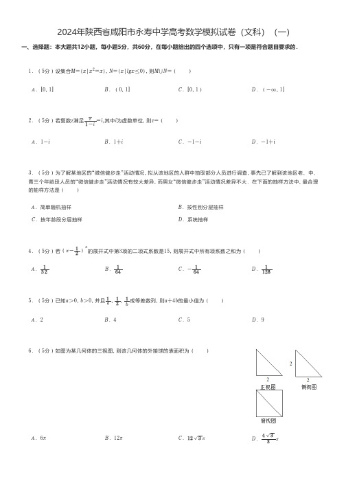 高中数学练习题 2024年陕西省咸阳市高考数学模拟试卷(文科)(一)