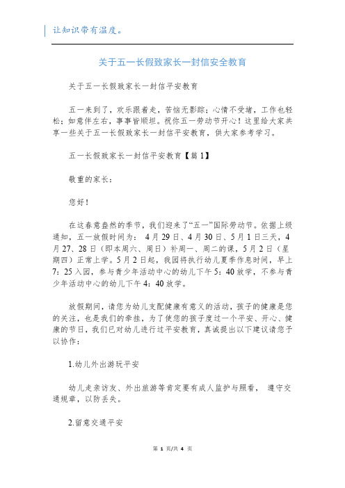 关于五一长假致家长一封信安全教育