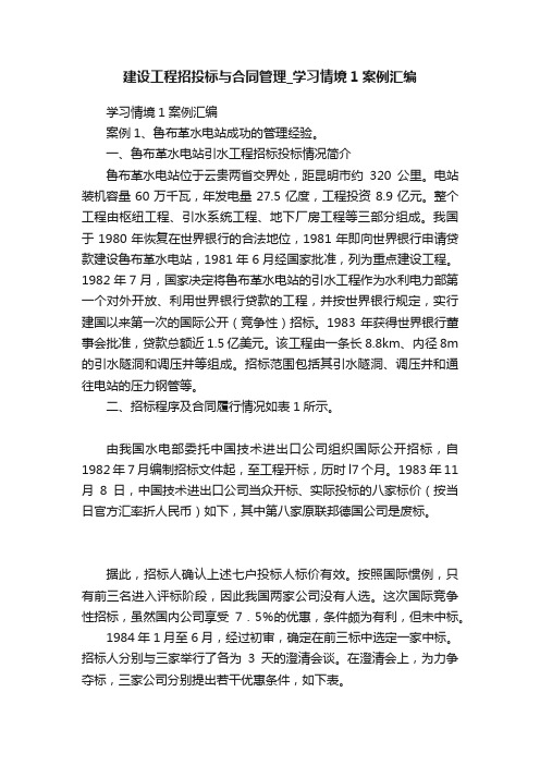 建设工程招投标与合同管理_学习情境1案例汇编