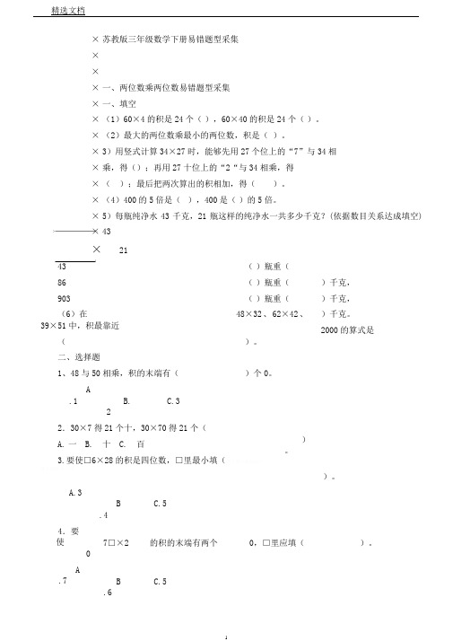 苏教版三年级数学下册易错题型收集