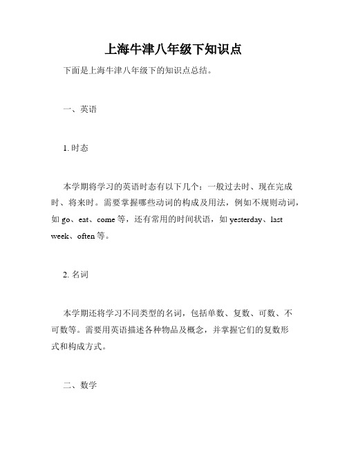 上海牛津八年级下知识点