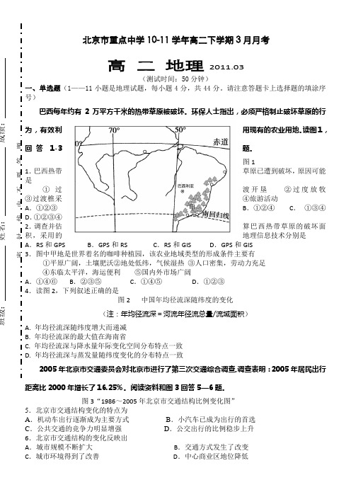 北京市重点中学10-11学年高二下学期3月月考(地理)缺答案