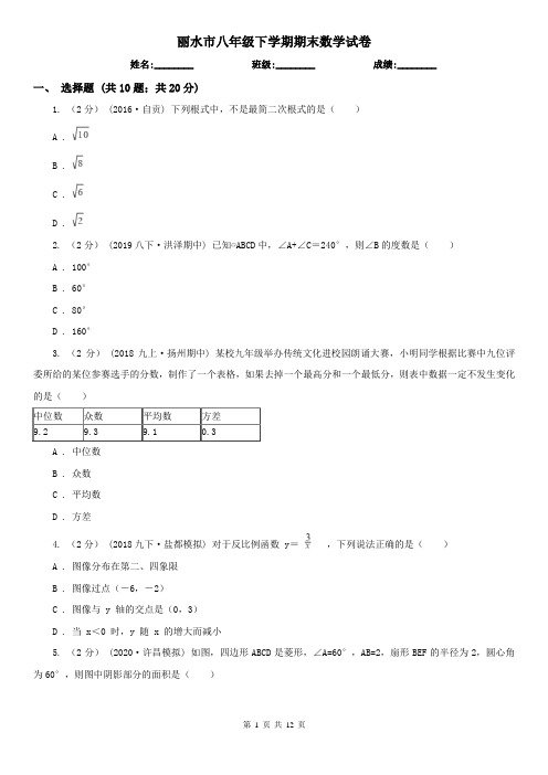 丽水市八年级下学期期末数学试卷