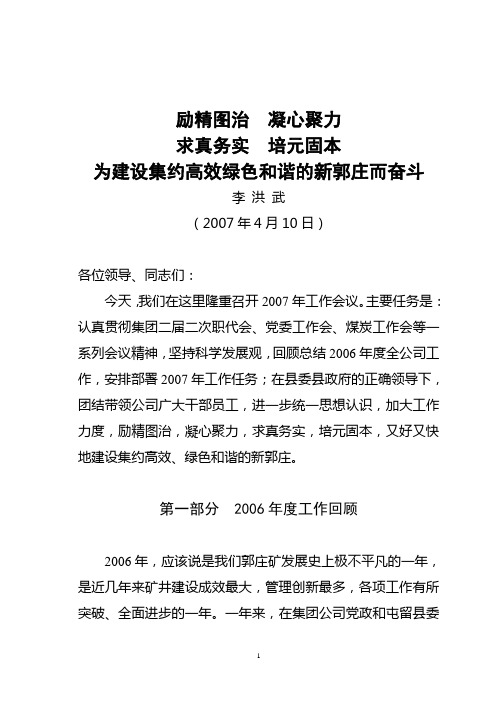 励精图治 凝心聚力 求真务实 培元固本 为建设集约高效绿色和谐的新郭庄而奋斗