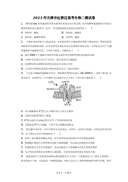 2023年天津市红桥区高考生物二模试卷+答案解析(附后)