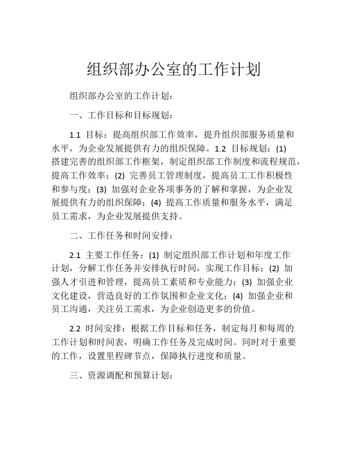 组织部办公室的工作计划