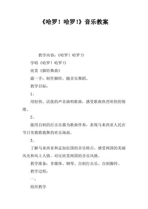 《哈罗!哈罗!》音乐教案