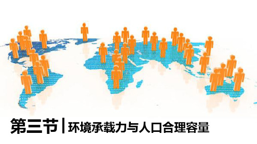 2020_2021学年高中地理第一章人口的增长迁移与合理容量第三节环境承载力与合理人口容量课件1中图