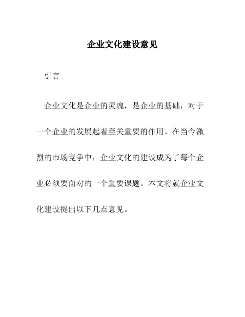 企业文化建设意见