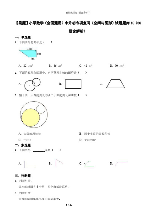 【刷题】小学数学(全国通用)小升初专项复习(空间与图形)试题题库10(50题含解析)