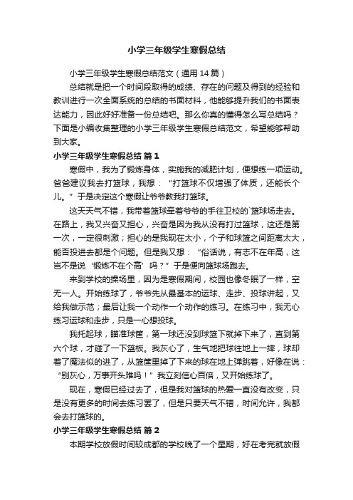 小学三年级学生寒假总结范文(通用14篇)