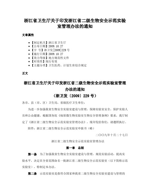 浙江省卫生厅关于印发浙江省二级生物安全示范实验室管理办法的通知